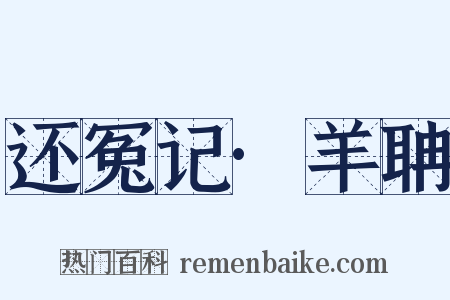 还冤记·羊聃是什么意思的图片
